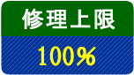 修理上限100%