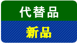 新品の代替品
