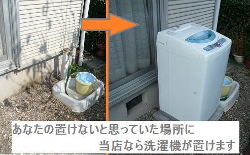 洗濯機 水道蛇口工事 排水工事 電気配線工事 洗濯機設置工事なら全てお任せ 岐阜の工事屋さん